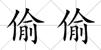 偷偷