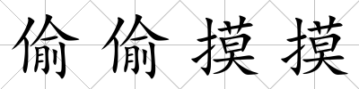 偷偷摸摸