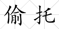 偷托