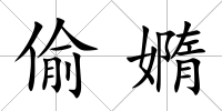 偷嫷