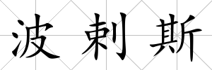 波剌斯
