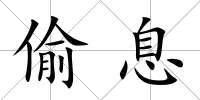 偷息