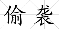 偷襲