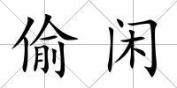 偷閑