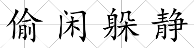 偷閑躲靜
