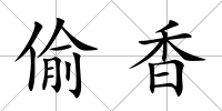 偷香