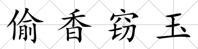 偷香竊玉