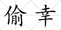 偷幸