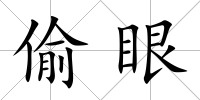 偷眼