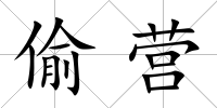 偷營