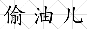 偷油兒