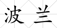 波蘭