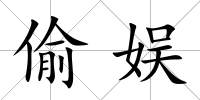 偷娛