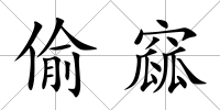 偷窳