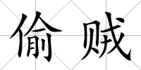 偷賊