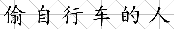 偷自行車的人