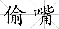 偷嘴