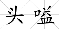 頭嗌