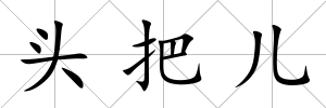 頭把兒