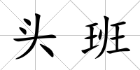 頭班