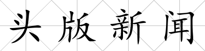 頭版新聞