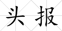 頭報