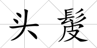 頭髲