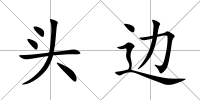 頭邊