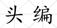頭編