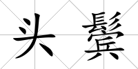 頭鬢