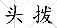 頭撥