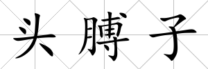 頭膊子