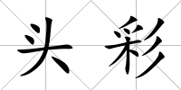 頭彩