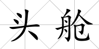 頭艙