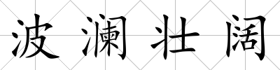 波瀾壯闊