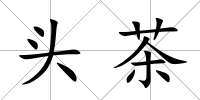 頭茶