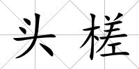 頭槎