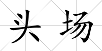 頭場