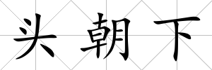 頭朝下