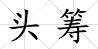 頭籌