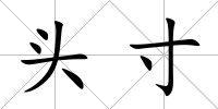頭寸