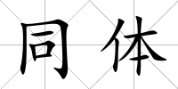 同體