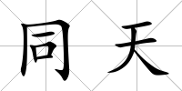同天