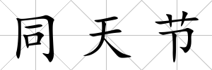同天節