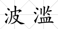 波濫