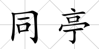 同亭