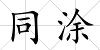 同涂