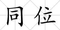 同位
