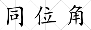 同位角