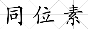 同位素